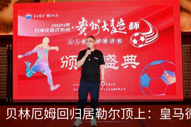 贝林厄姆回归居勒尔顶上：皇马德比这套4231怎么排
