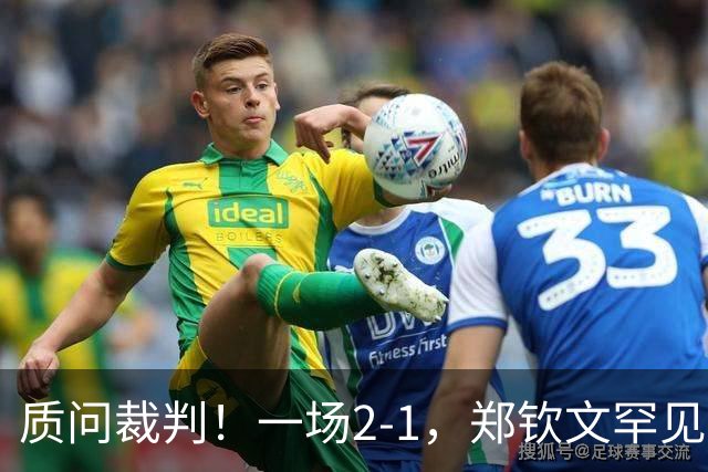 质问裁判！一场2-1，郑钦文罕见发怒，不和谐一幕：你在针对我！