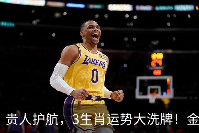 贵人护航，3生肖运势大洗牌！金银满库，鸿运正当时