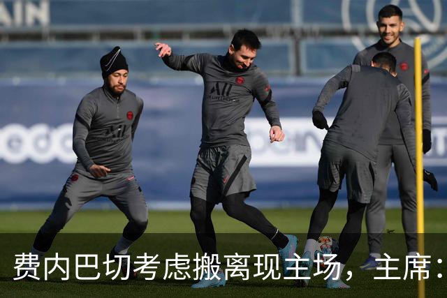 费内巴切考虑搬离现主场，主席：若符合俱乐部利益将提交会员大会