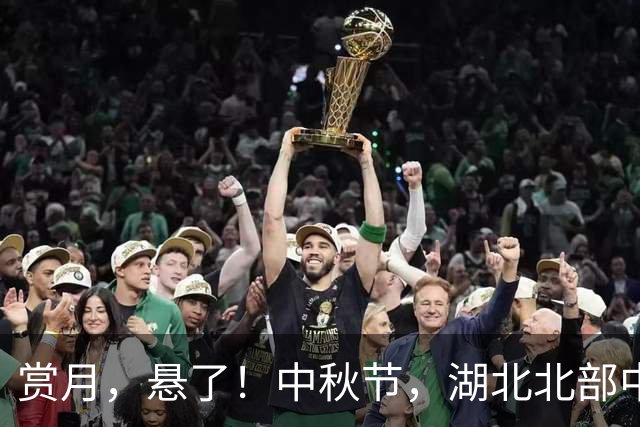 赏月，悬了！中秋节，湖北北部中雨大雨、南部阵雨！