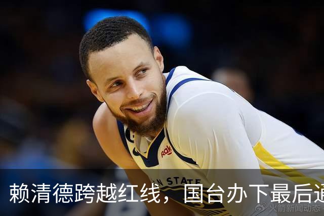 赖清德跨越红线，国台办下最后通牒，岛内台独下场只有一个！