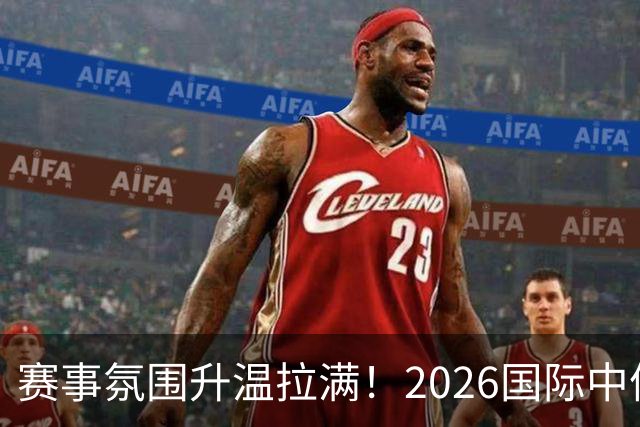 赛事氛围升温拉满！2026国际中体联足球世界杯大屏亮相苏州