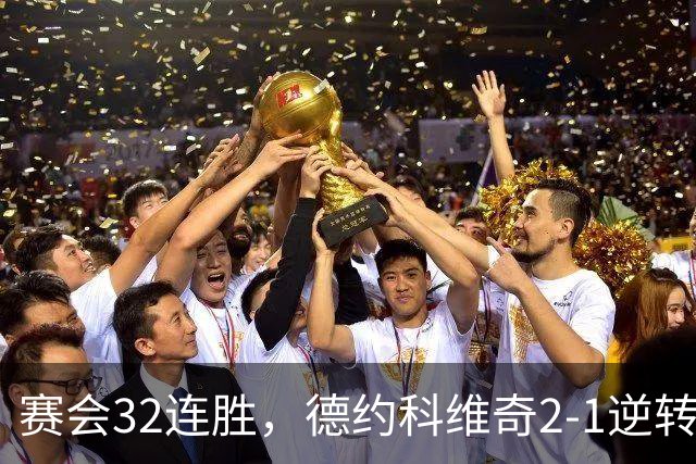 赛会32连胜，德约科维奇2-1逆转兹维列夫晋级中网男单半决赛