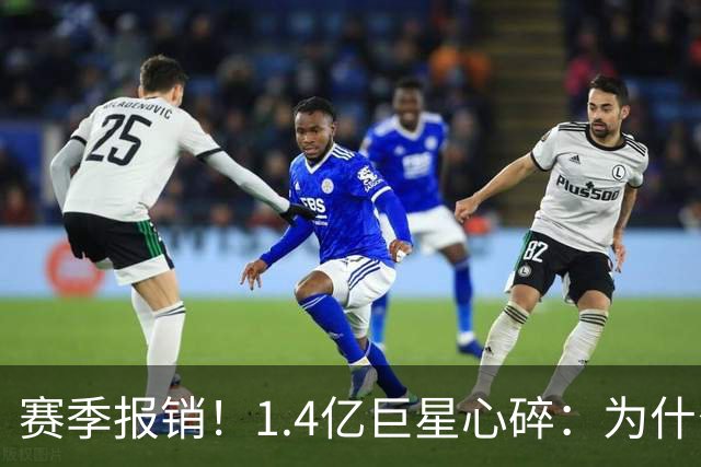 赛季报销！1.4亿巨星心碎：为什么是我 偶像C罗安慰：保持心中火焰