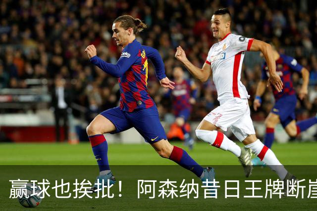 赢球也挨批！阿森纳昔日王牌断崖下滑！阿尔特塔该彻底拿下