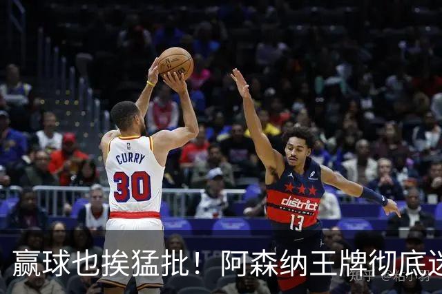 赢球也挨猛批！阿森纳王牌彻底迷失！昔日核心恐被清洗