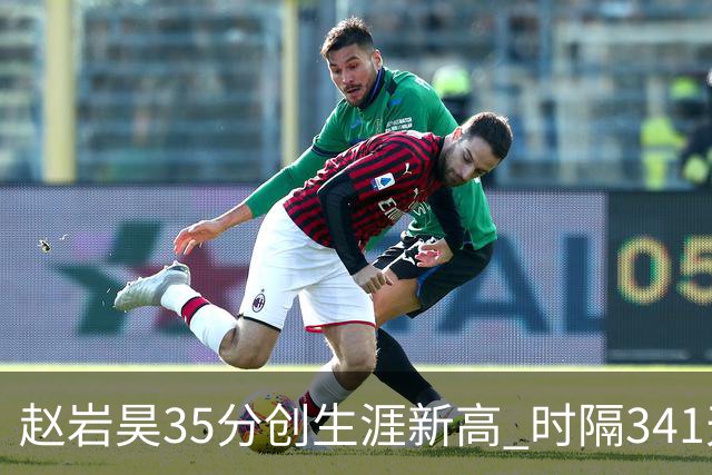 赵岩昊35分创生涯新高 时隔341天再次砍下30+