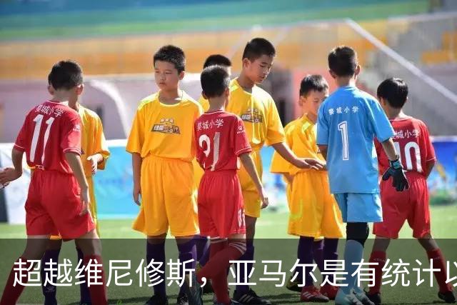 超越维尼修斯，亚马尔是有统计以来50次助攻最年轻的西甲球员
