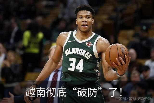 越南彻底“破防”了！