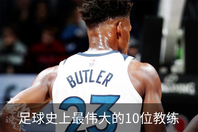 足球史上最伟大的10位教练