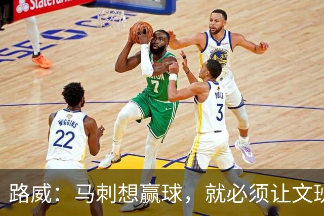 路威：马刺想赢球，就必须让文班打得更有侵略性