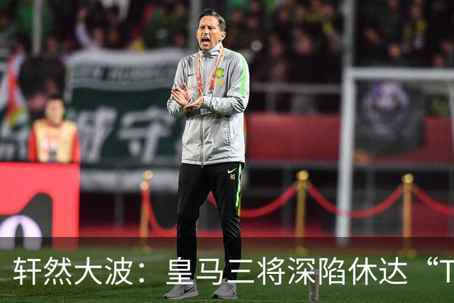 轩然大波：皇马三将深陷休达“T恤风波”