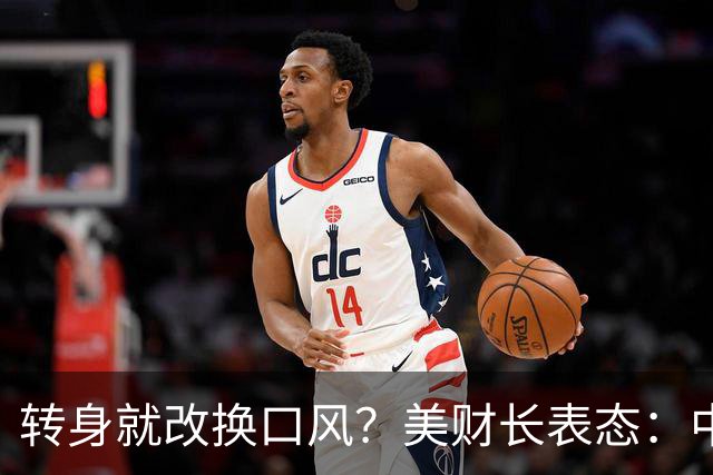 转身就改换口风？美财长表态：中国构成经济和军事双重挑战
