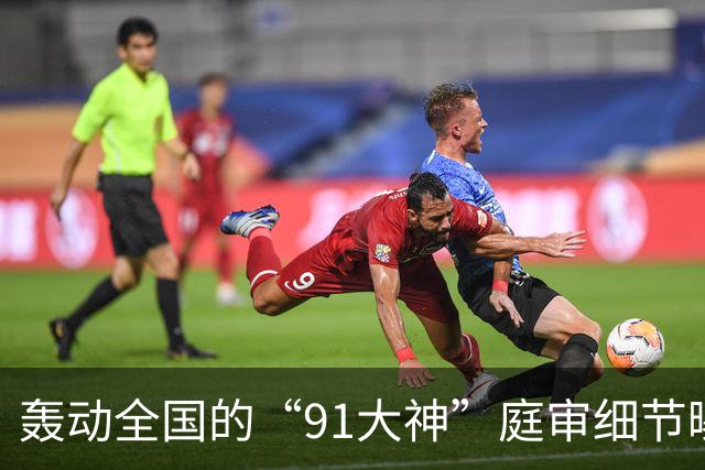 轰动全国的“91大神”庭审细节曝光，炸翻无数人