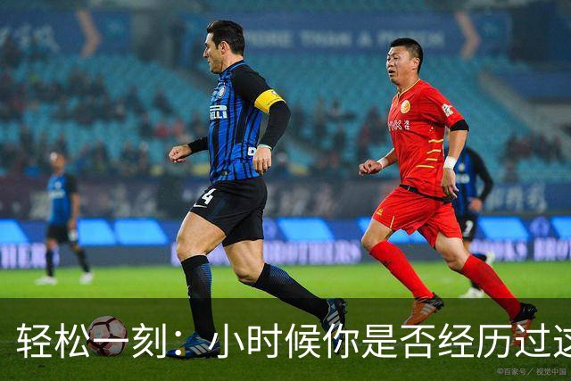 轻松一刻：小时候你是否经历过这一幕？