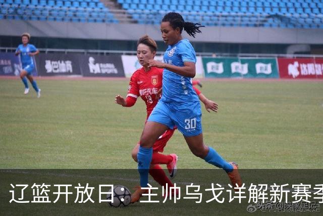 辽篮开放日：主帅乌戈详解新赛季战术与赵继伟状态