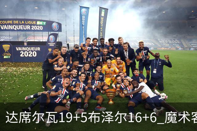 达席尔瓦19+5布泽尔16+6 魔术客场险胜灰熊