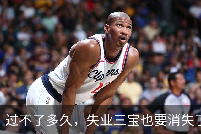过不了多久，失业三宝也要消失了。