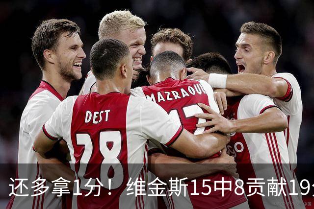 还多拿1分！维金斯15中8贡献19分6板1助1断1帽