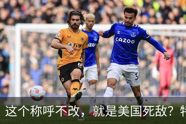 这个称呼不改，就是美国死敌？特朗普没想到，高市第一个出来应战