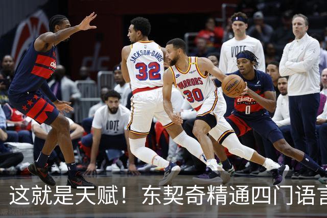 这就是天赋！东契奇精通四门语言 仅用三个月速成西班牙语