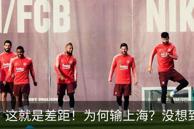 这就是差距！为何输上海？没想到深圳主帅赛后这样说，贺希宁很实在