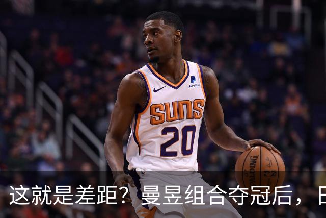 这就是差距？曼昱组合夺冠后，日媒一针见血指出美和早田惨败原因