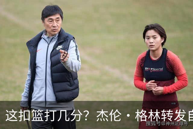 这扣篮打几分？杰伦·格林转发自己训练中滑翔战斧扣篮视频