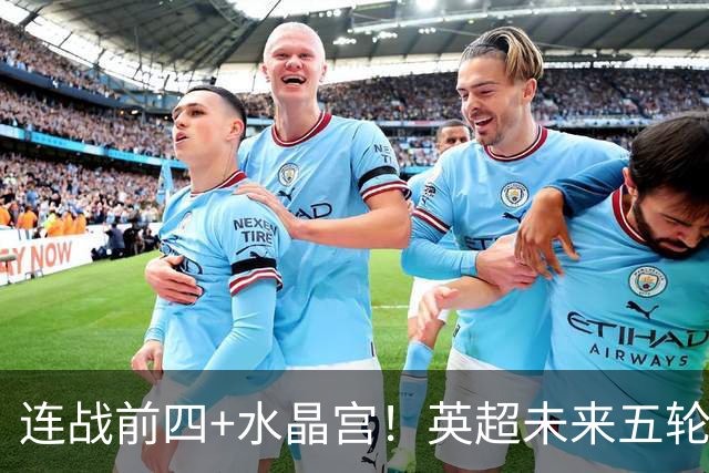 连战前四+水晶宫！英超未来五轮赛程难易程度：利物浦最艰难