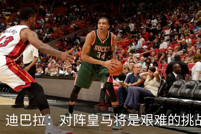 迪巴拉：对阵皇马将是艰难的挑战；希望能在罗马迎来生涯终点