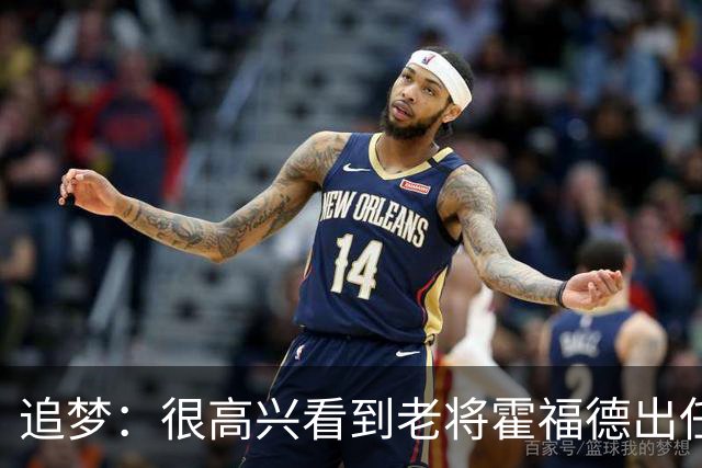 追梦：很高兴看到老将霍福德出任首发 他身体状态令人难以置信
