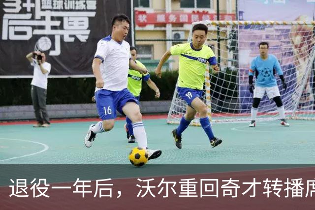 退役一年后，沃尔重回奇才转播席，将解说约20场比赛