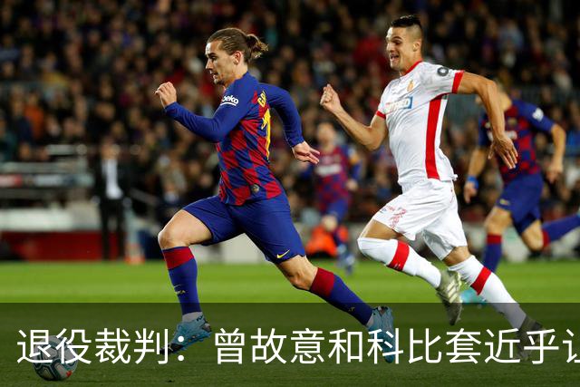 退役裁判：曾故意和科比套近乎让他帮我 没有巨星支持比赛很难吹