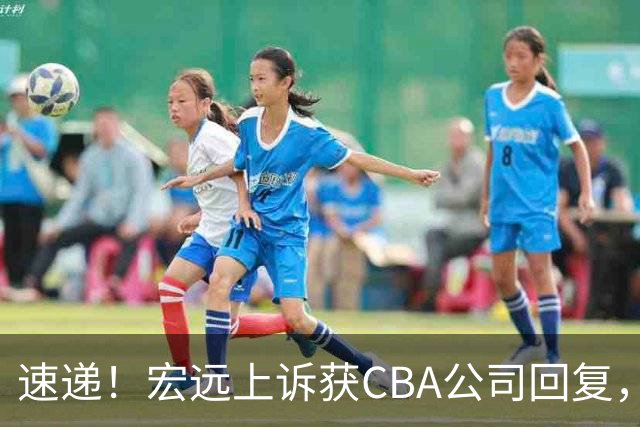 速递！宏远上诉获CBA公司回复，南京感谢广东培养杜润旺，胡明轩膝伤复发