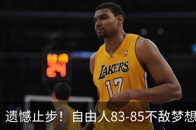 遗憾止步！自由人83-85不敌梦想，大比分0-3出局，韩旭WNBA赛季落幕