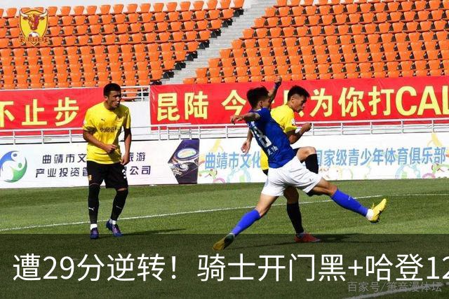 遭29分逆转！骑士开门黑+哈登12中5，76人先发五虎狂砍105分