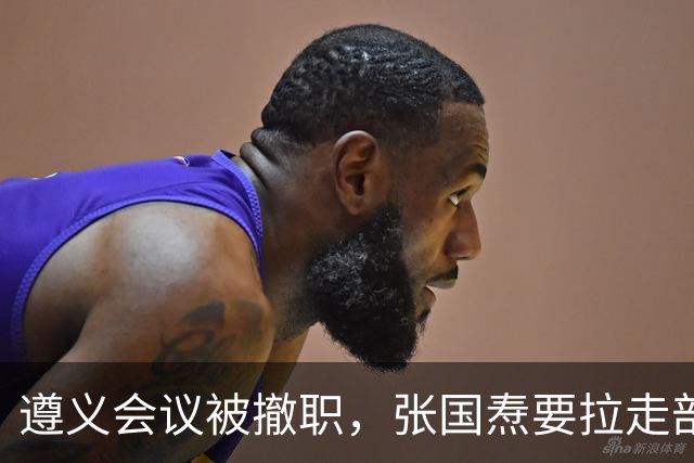 遵义会议被撤职，张国焘要拉走部队，李德用俄语挡在毛主席身前