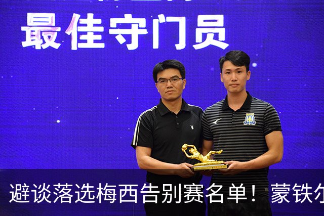 避谈落选梅西告别赛名单！蒙铁尔：梅西是最佳，配得上这一切