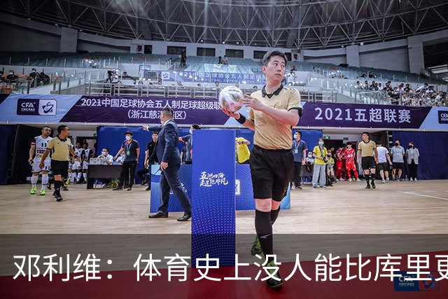 邓利维：体育史上没人能比库里更好地代表一支球队