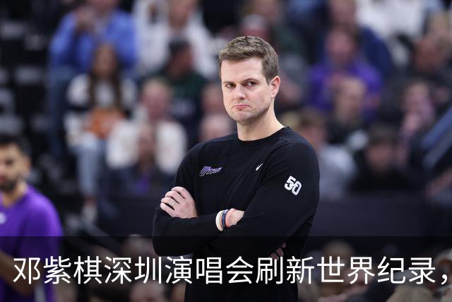 邓紫棋深圳演唱会刷新世界纪录，这个纪录华语歌手第一次拿到