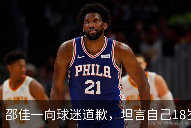 邵佳一向球迷道歉，坦言自己18岁时不及这批年轻球员