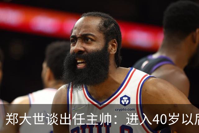 郑大世谈出任主帅：进入40岁以后，中年危机来了，我有些迷茫