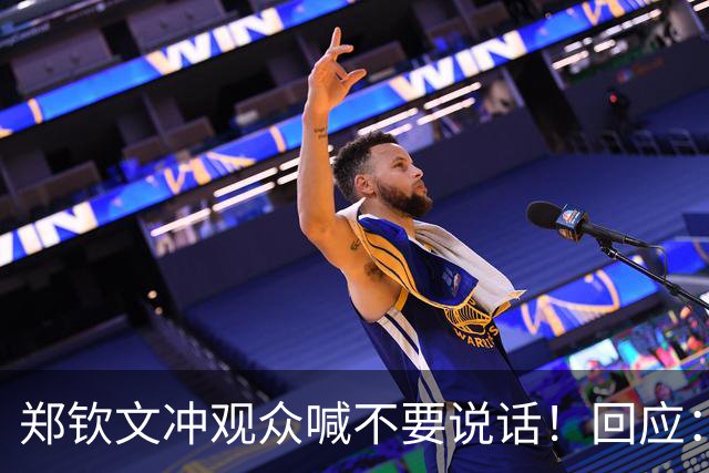 郑钦文冲观众喊不要说话！回应：影响我的击球质量 观众很难一动不动