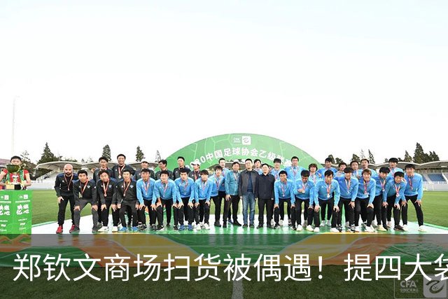 郑钦文商场扫货被偶遇！提四大袋高奢星味十足，戴口罩遮不住疲惫