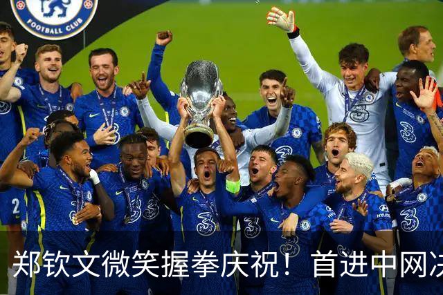 郑钦文微笑握拳庆祝！首进中网决赛获410万奖金 世界排名升至第28