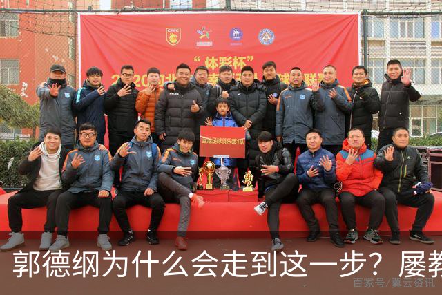 郭德纲为什么会走到这一步？屡教不改是表象，路径依赖是本质