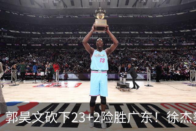 郭昊文砍下23+2险胜广东！徐杰努力得分难敌杜润旺末节爆发