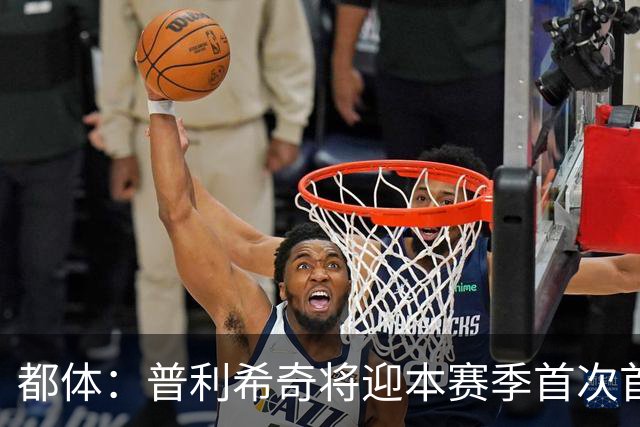 都体：普利希奇将迎本赛季首次首发，盼他提升米兰的进攻效率