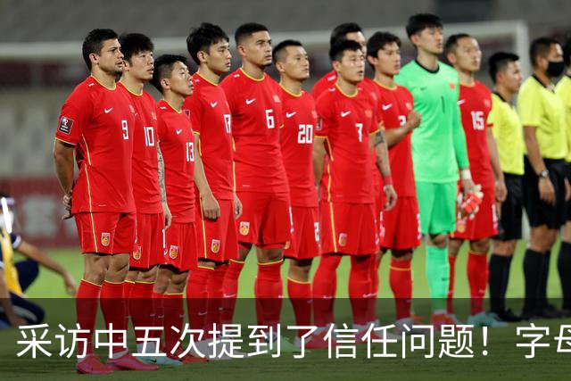 采访中五次提到了信任问题！字母哥希望以身作则为热火定下基调？